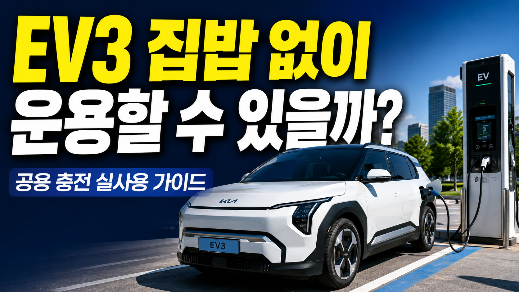 EV3 집밥 없이 운용 가능할까? 썸네일