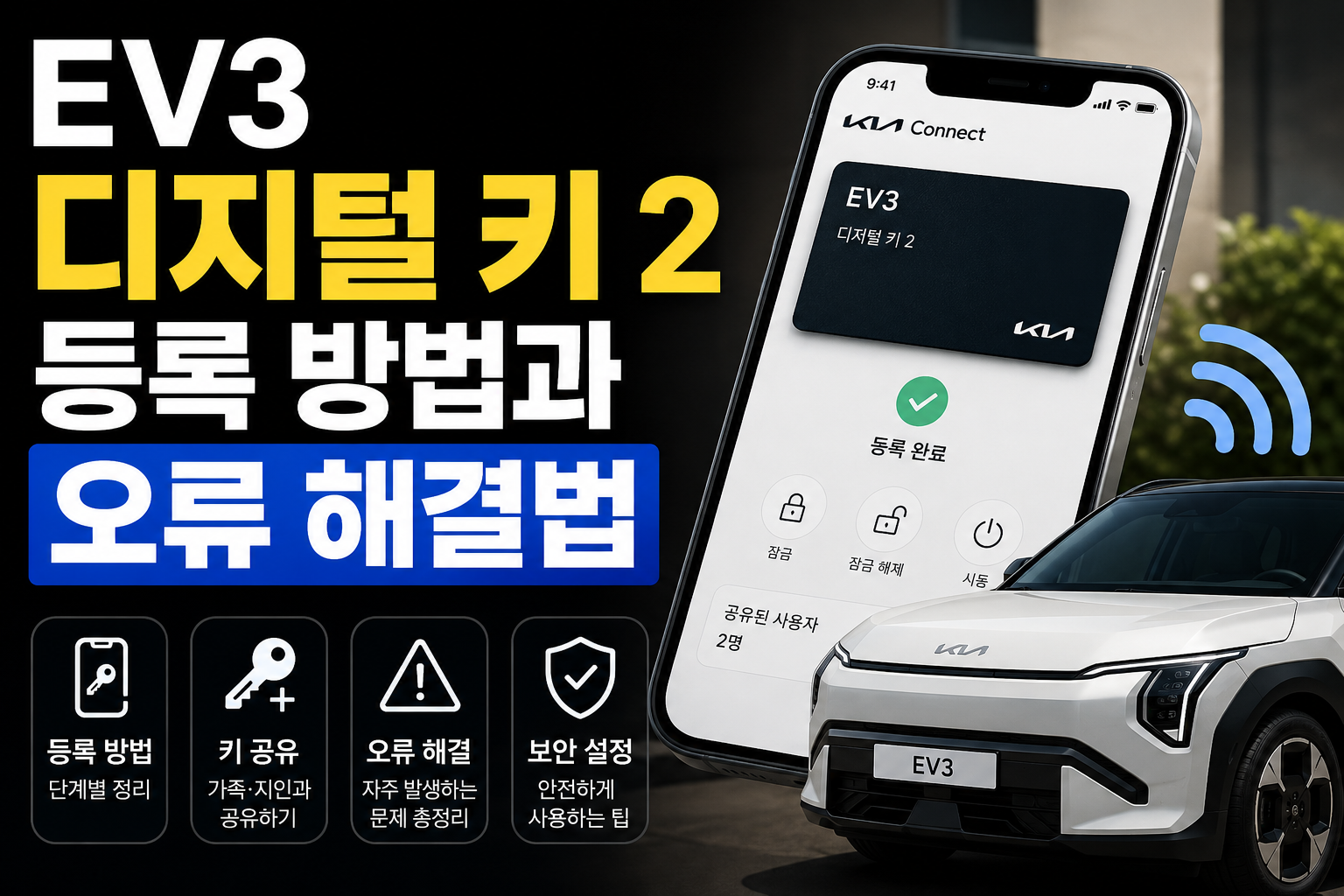 EV3 디지털 키 2 등록·오류 해결 썸네일