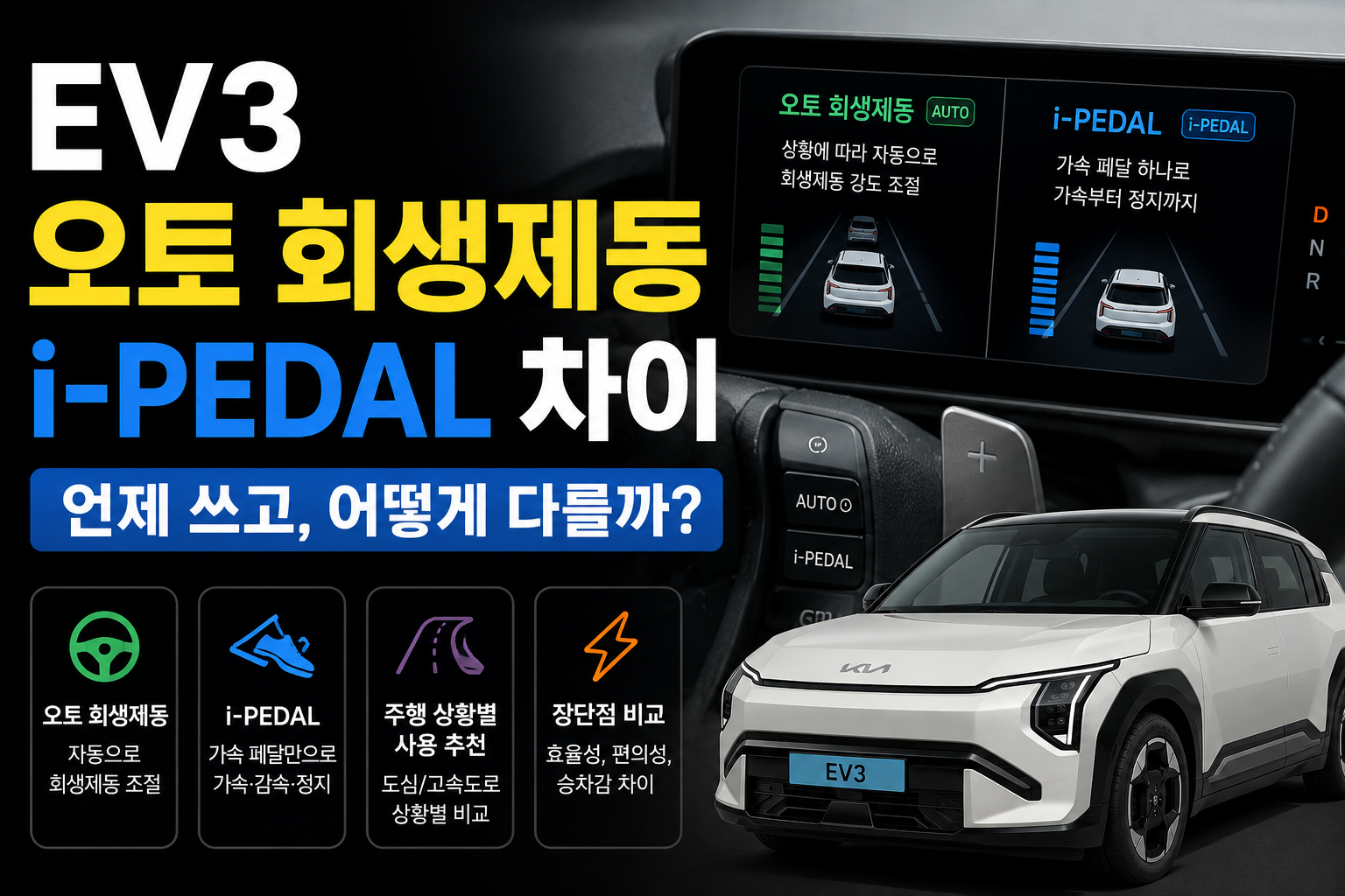 EV3 오토 회생제동 i-PEDAL 차이 썸네일