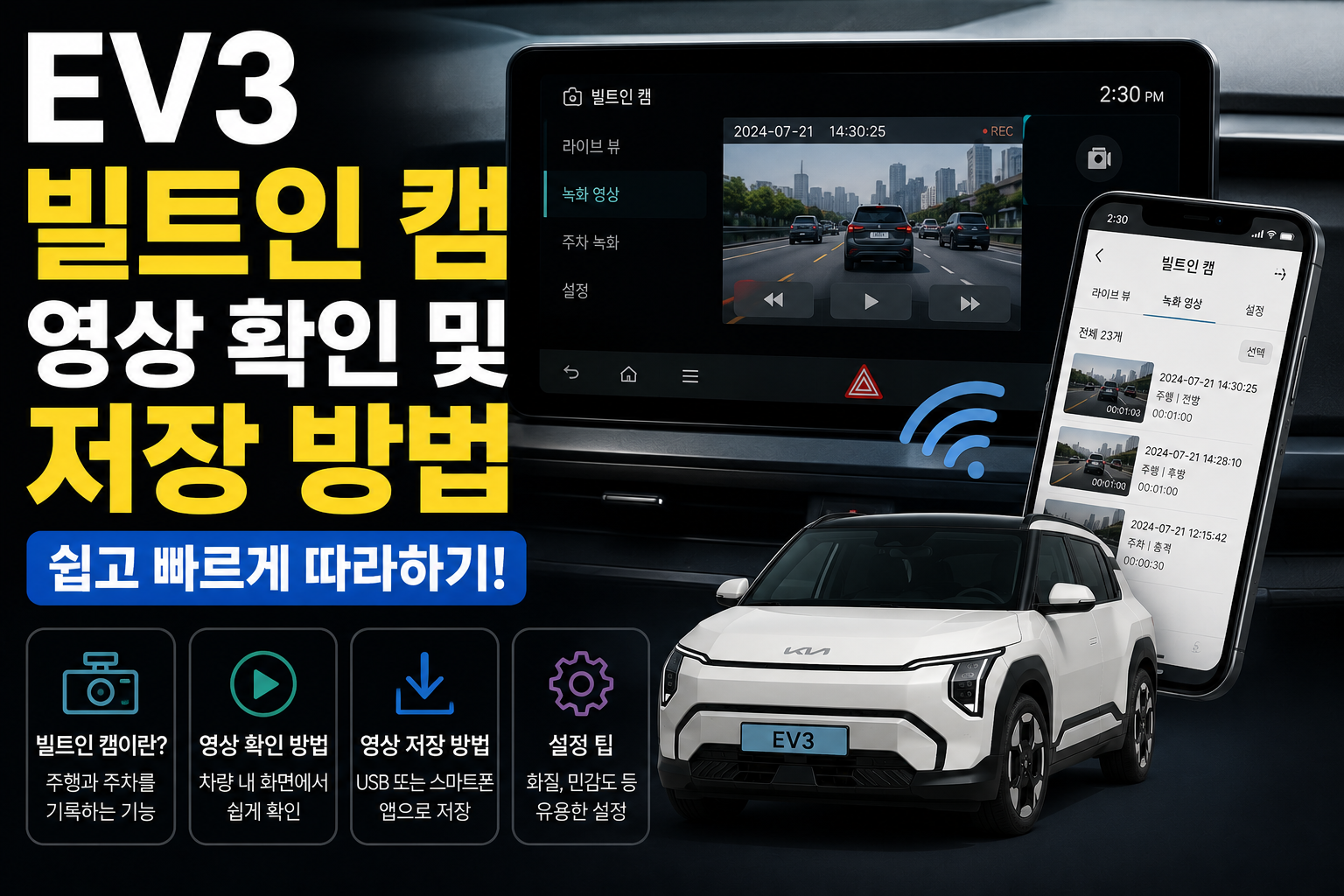 EV3 빌트인 캠 영상 확인·저장 방법 썸네일