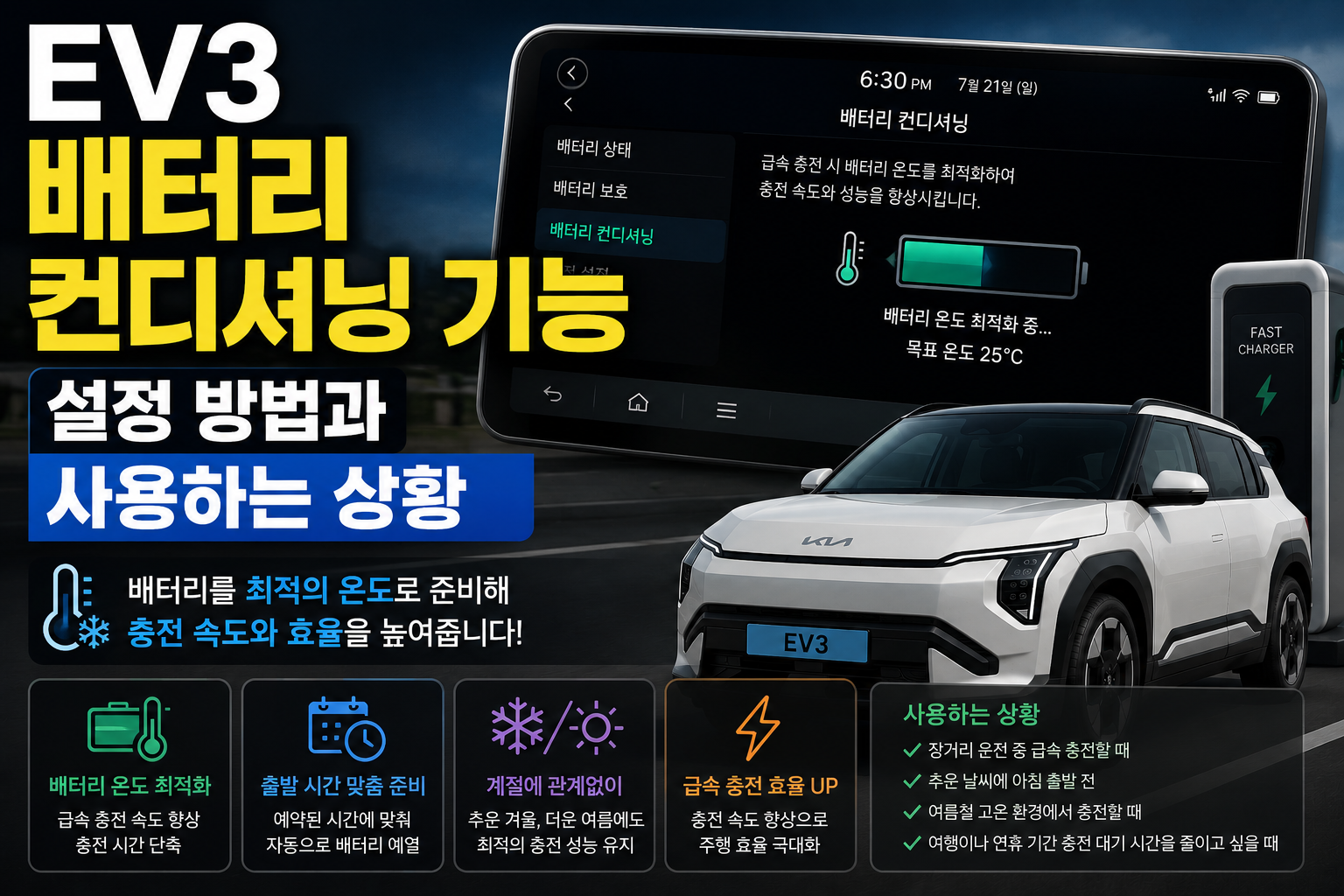 EV3 배터리 컨디셔닝 설정·사용 방법 썸네일