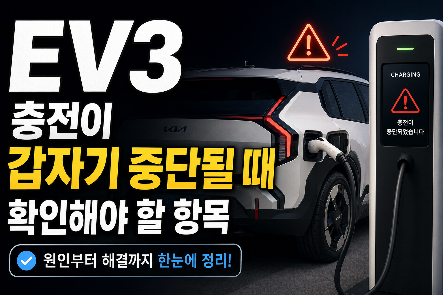 EV 충전 중단 문제 해결법 썸네일