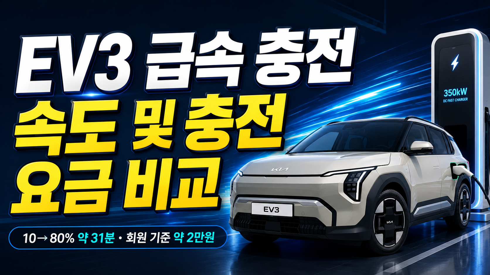 EV3 급속 충전 속도 및 요금 비교 썸네일